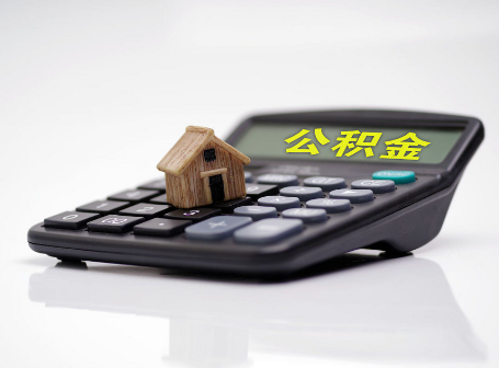 西藏离职后可以异地办理住房公积金提取吗？