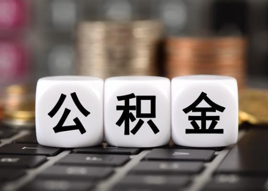 西藏离职后公积金可以自动转移吗？