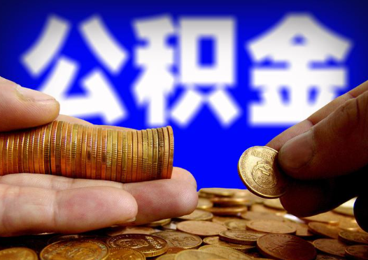 西藏2025年公积金提取新规