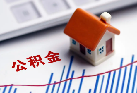 西藏离职后，公积金处理需知