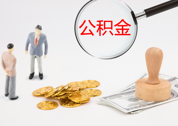 西藏自费缴纳公积金的必要性分析