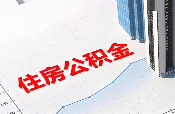 西藏如何正确选择公积金代办机构？