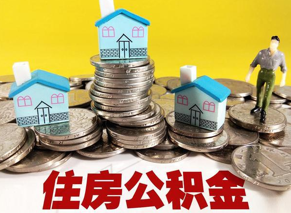 西藏公积金提取后的主要影响