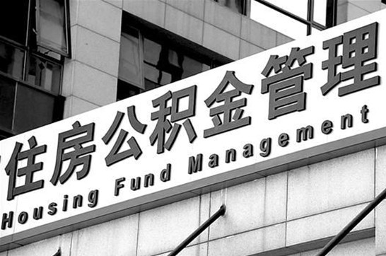 西藏在职公积金提取最新规定是什么？