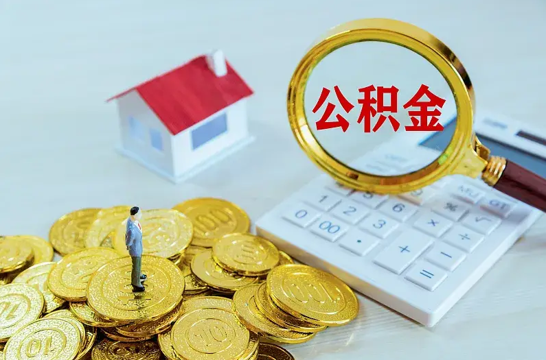 西藏2025年住房公积金政策主要调整要点‌