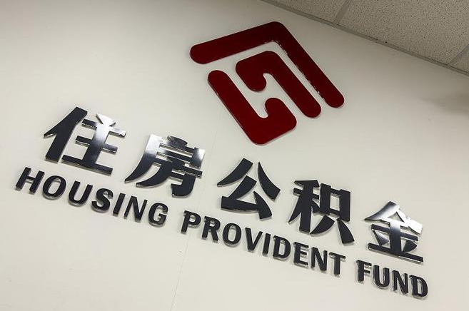 西藏公积金提取后还能继续缴纳吗？2025年新规