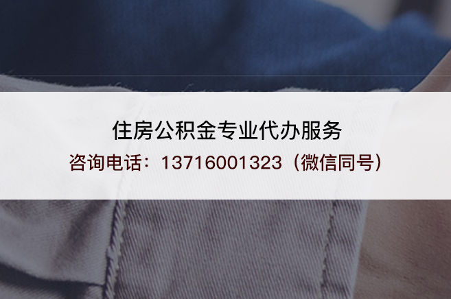 西藏2025年住房公积金代办需要注意哪些事项？