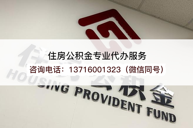 西藏在职公积金代办提取流程是怎样的？