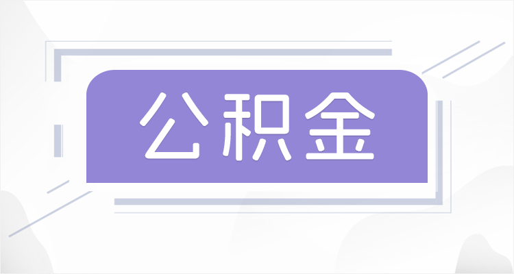 西藏在职公积金提取最高提取额度是多少?