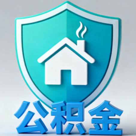 西藏【科普】公积金不止能买房！2025年这些隐藏功能你知道吗？