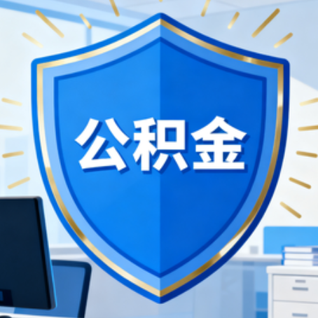 西藏大病医疗如何提取公积金？