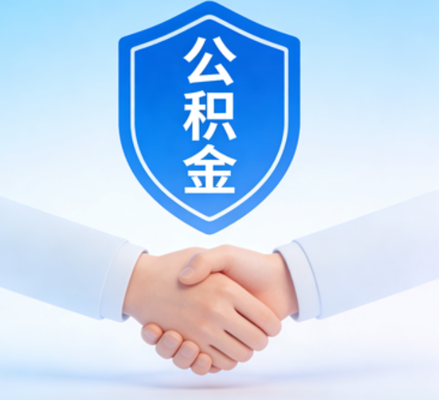 西藏可提取公积金支付首付款！