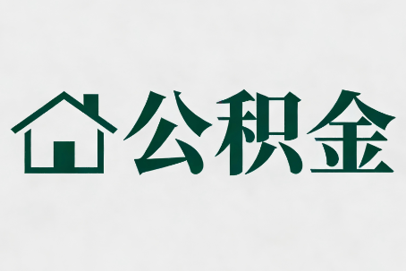 西藏公积金大修提取规范详解