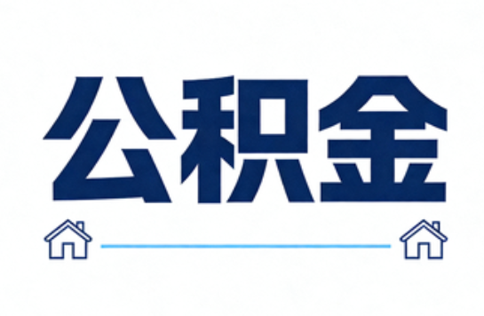 西藏公积金租房提取进入普惠化新阶段