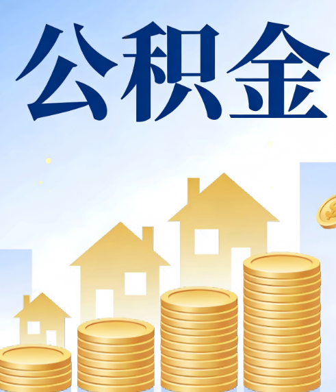 西藏合规为上：新规下公积金提取的核心风险与规范化操作指引