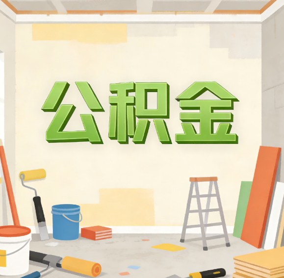 西藏公积金代办新角色：从“跑腿”到“家庭资产配置助手”