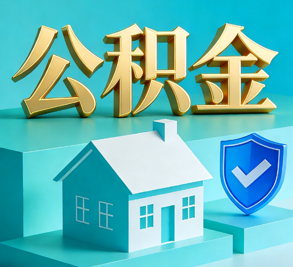 西藏公积金代办全攻略