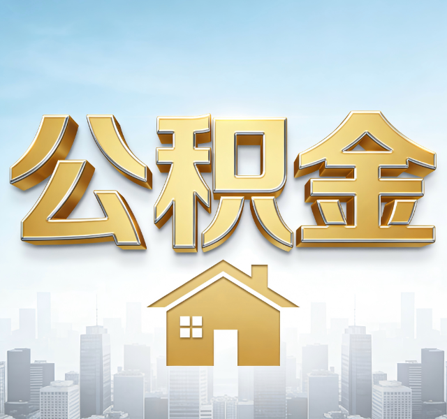 西藏公积金代办服务对百姓的重要性