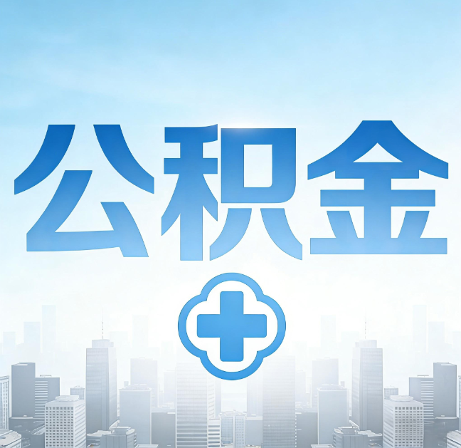 西藏公积金“直付房租”试点扩围：代办行业迎“去中介化”挑战，转型增值服务成破局关键