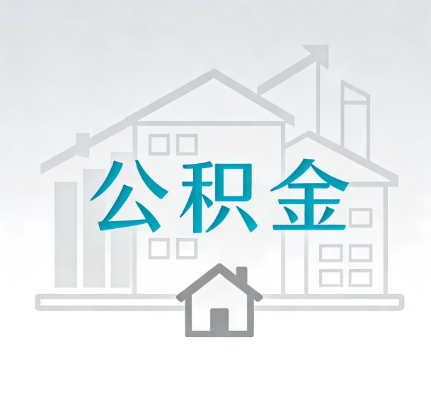 西藏对一个公积金代办公司来说吸引客户的点是哪些