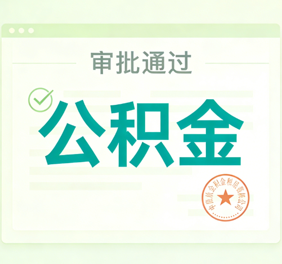 西藏公积金代办的意义