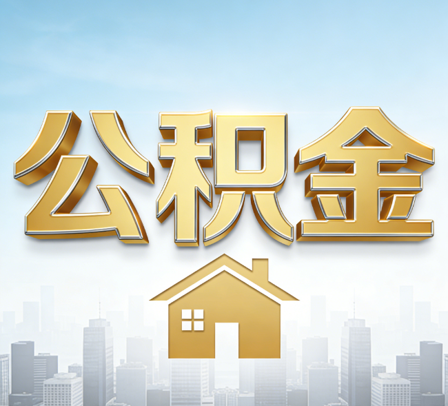 西藏公积金代办行业加速洗牌：合规化与数字化成生存关键