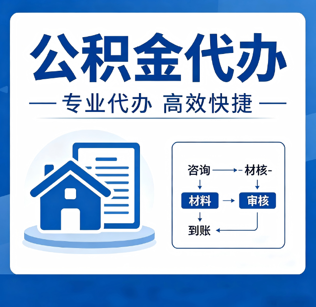 西藏公积金代办真的有用吗？算一笔时间账，你就明白了