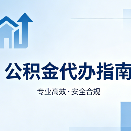 西藏公积金代办服务，真的有必要吗？这些好处你可能还不知道