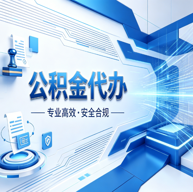 西藏公积金代办，哪些人最需要？这3类人群其实都在悄悄用