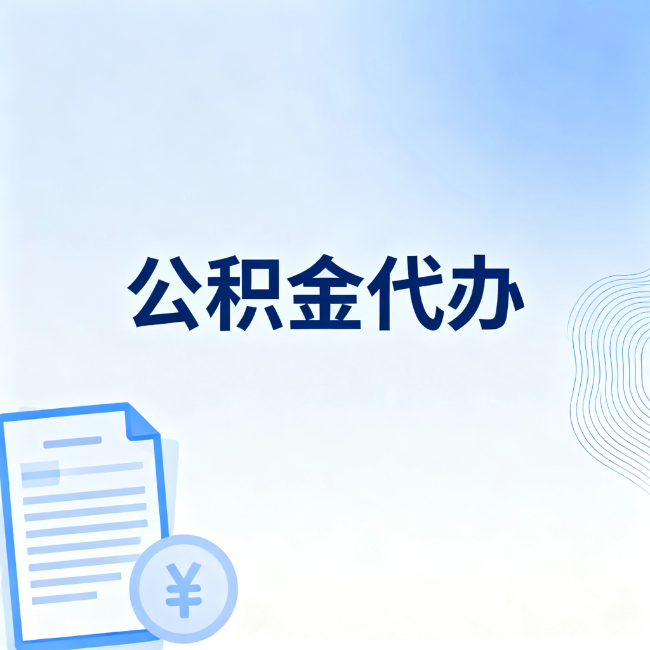 西藏公积金自己办 VS 找代办：算完这笔账，你就知道值不值