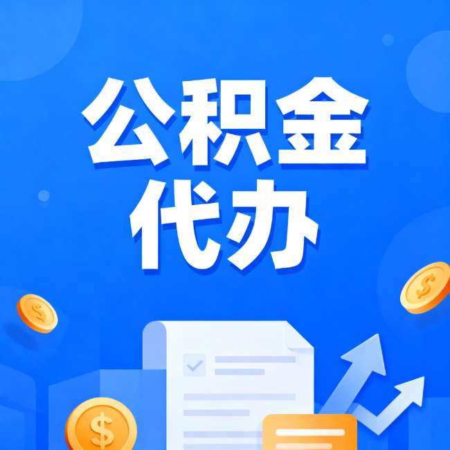 西藏最新公积金政策一个接一个！错过这些新规，你可能少拿好几万