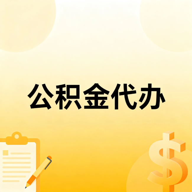 西藏公积金代办：不是找人跑腿，是给自己减负