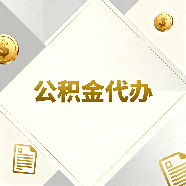 西藏公积金代办：五个你最关心的问题，一次答完