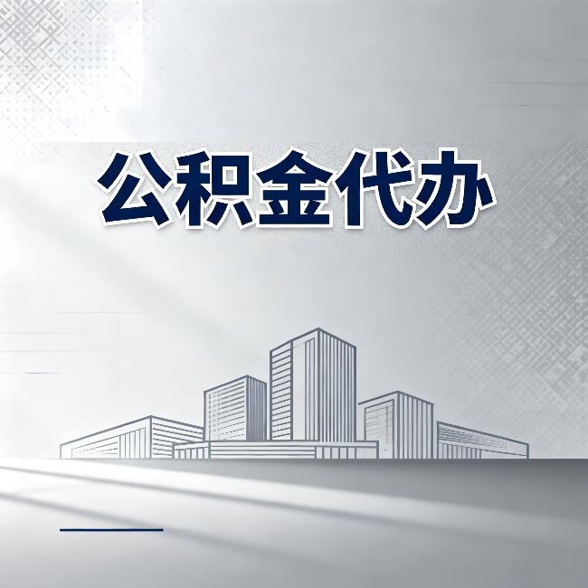 西藏公积金代办：为什么越来越多的人选择找人办