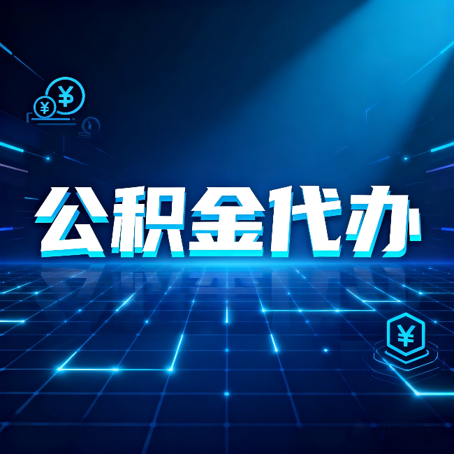 西藏公积金代办：这几种情况自己办最亏，找人办最赚