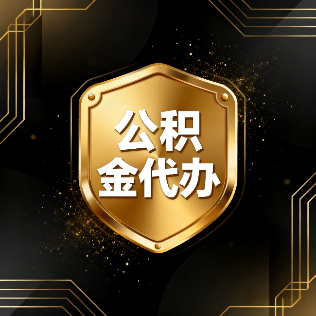 西藏公积金代办：你不敢问的六个问题，今天一次说清楚