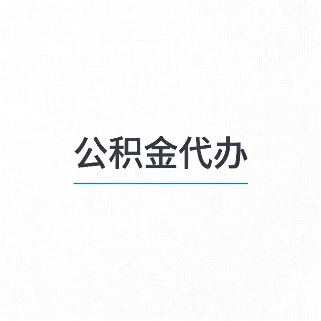 西藏公积金代办：能帮你省下的不只是时间