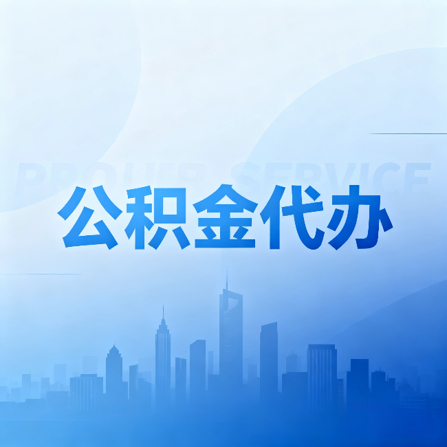 西藏公积金代办：省钱、省时、省心，三个维度算清真实账本