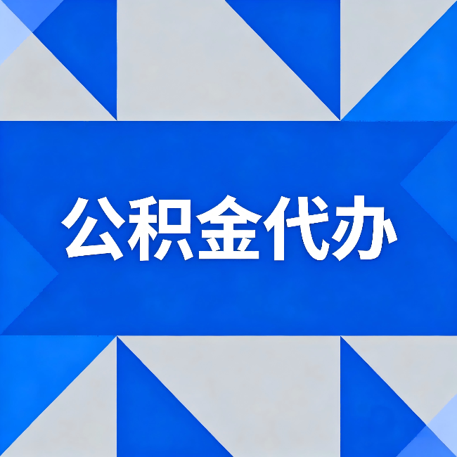 西藏公积金代办：哪些人不适合找代办