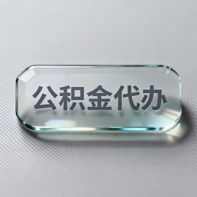 西藏公积金代办：不被退回的秘诀，其实就三点