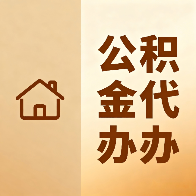 西藏公积金代办：跨省换工作的人，这笔钱别丢了