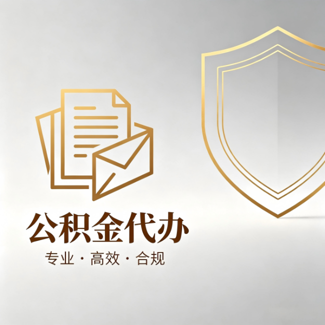 西藏公积金代办：材料准备的门道，你自己很难摸清