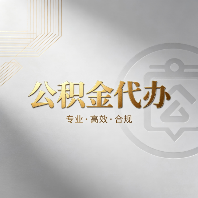 西藏公积金代办：着急用钱时，找人办比你硬撑快多少