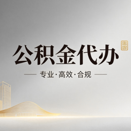 西藏公积金代办：从开始到到账，一个完整流程图