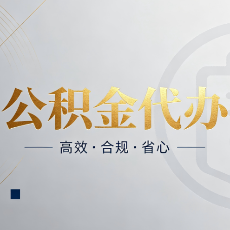 西藏公积金代办：自己办和找人办，到底差在哪