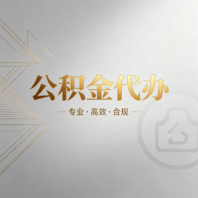 西藏公积金代办：六个问题帮你判断值不值得花钱