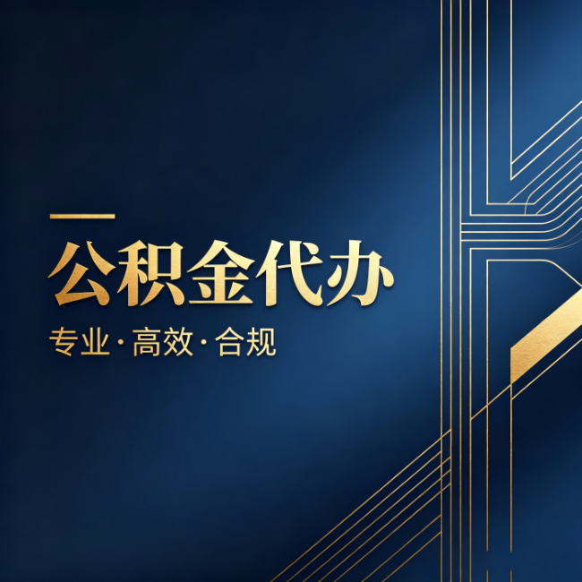 西藏公积金代办：办理前问清楚这五个问题，不会踩坑