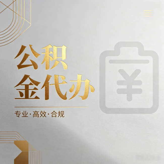 西藏公积金代办：为什么正规机构不能承诺“百分百成功”