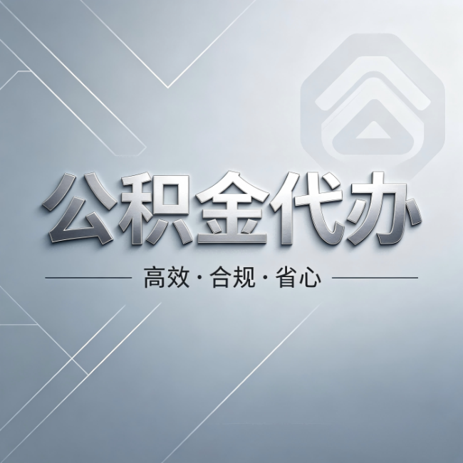 西藏公积金代办：从开始到到账，真实时间线