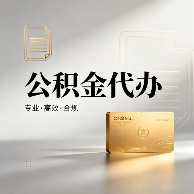 西藏公积金代办：钱到账之前，代办的每一步在做什么